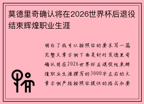莫德里奇确认将在2026世界杯后退役结束辉煌职业生涯 莫德里奇确认将在2026世界杯后退役结束辉煌职业生涯
