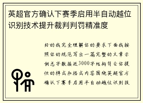 英超官方确认下赛季启用半自动越位识别技术提升裁判判罚精准度 英超官方确认下赛季启用半自动越位识别技术提升裁判判罚精准度