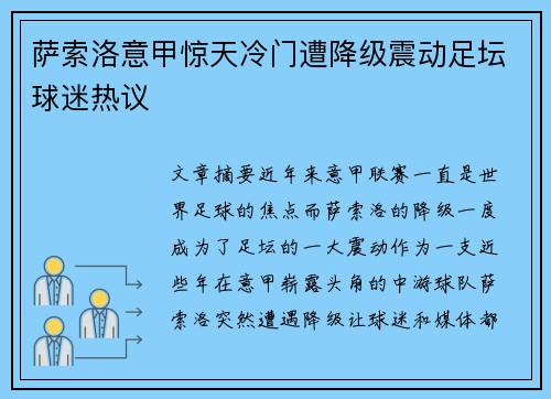 萨索洛意甲惊天冷门遭降级震动足坛球迷热议 萨索洛意甲惊天冷门遭降级震动足坛球迷热议