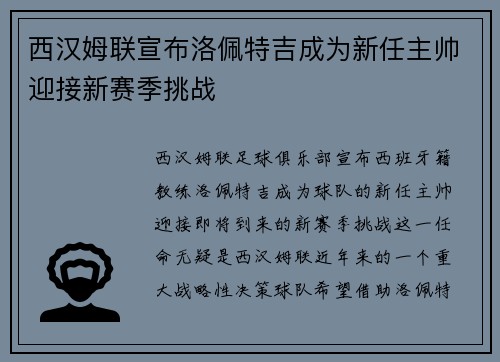 西汉姆联宣布洛佩特吉成为新任主帅迎接新赛季挑战 西汉姆联宣布洛佩特吉成为新任主帅迎接新赛季挑战
