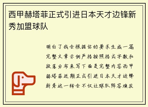西甲赫塔菲正式引进日本天才边锋新秀加盟球队 西甲赫塔菲正式引进日本天才边锋新秀加盟球队
