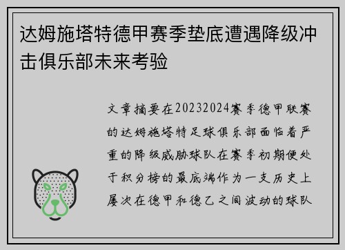 达姆施塔特德甲赛季垫底遭遇降级冲击俱乐部未来考验 达姆施塔特德甲赛季垫底遭遇降级冲击俱乐部未来考验