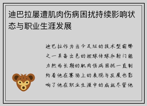 迪巴拉屡遭肌肉伤病困扰持续影响状态与职业生涯发展 迪巴拉屡遭肌肉伤病困扰持续影响状态与职业生涯发展