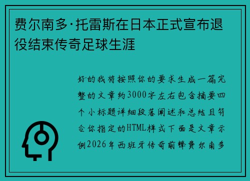 费尔南多·托雷斯在日本正式宣布退役结束传奇足球生涯