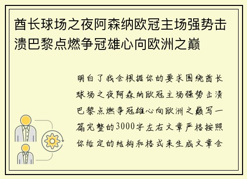 酋长球场之夜阿森纳欧冠主场强势击溃巴黎点燃争冠雄心向欧洲之巅 酋长球场之夜阿森纳欧冠主场强势击溃巴黎点燃争冠雄心向欧洲之巅