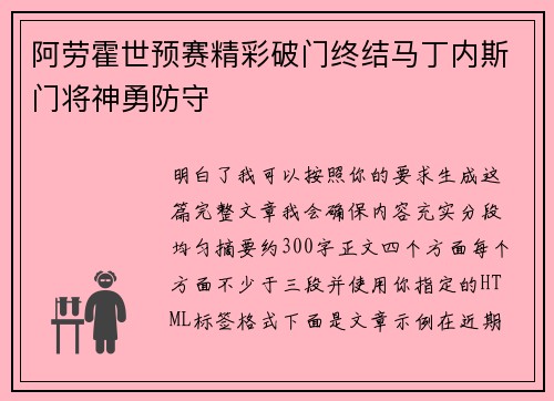 阿劳霍世预赛精彩破门终结马丁内斯门将神勇防守 阿劳霍世预赛精彩破门终结马丁内斯门将神勇防守