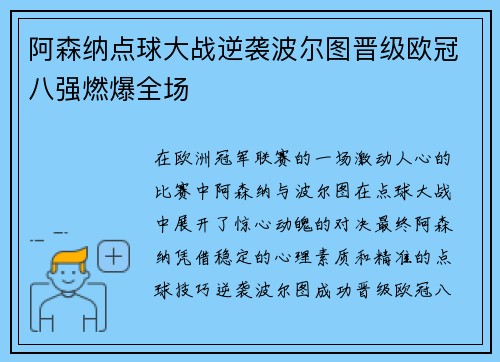 阿森纳点球大战逆袭波尔图晋级欧冠八强燃爆全场