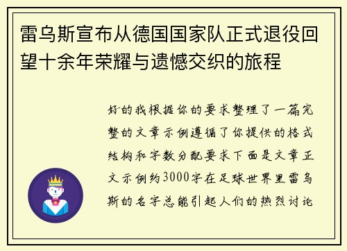 雷乌斯宣布从德国国家队正式退役回望十余年荣耀与遗憾交织的旅程 雷乌斯宣布从德国国家队正式退役回望十余年荣耀与遗憾交织的旅程