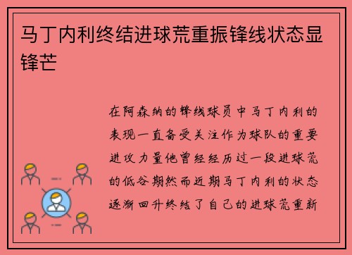 马丁内利终结进球荒重振锋线状态显锋芒 马丁内利终结进球荒重振锋线状态显锋芒
