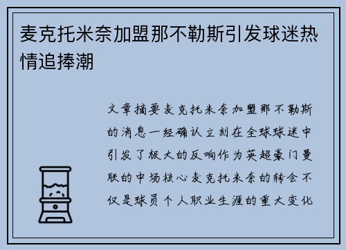 麦克托米奈加盟那不勒斯引发球迷热情追捧潮 麦克托米奈加盟那不勒斯引发球迷热情追捧潮