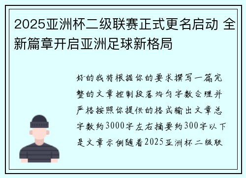 2025亚洲杯二级联赛正式更名启动 全新篇章开启亚洲足球新格局 2025亚洲杯二级联赛正式更名启动 全新篇章开启亚洲足球新格局
