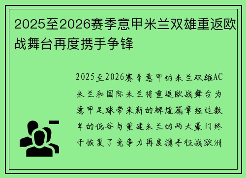 2025至2026赛季意甲米兰双雄重返欧战舞台再度携手争锋 2025至2026赛季意甲米兰双雄重返欧战舞台再度携手争锋