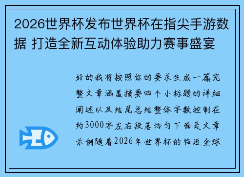 2026世界杯发布世界杯在指尖手游数据 打造全新互动体验助力赛事盛宴 2026世界杯发布世界杯在指尖手游数据 打造全新互动体验助力赛事盛宴