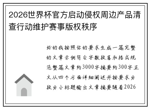 2026世界杯官方启动侵权周边产品清查行动维护赛事版权秩序