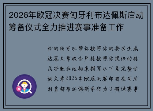2026年欧冠决赛匈牙利布达佩斯启动筹备仪式全力推进赛事准备工作 2026年欧冠决赛匈牙利布达佩斯启动筹备仪式全力推进赛事准备工作