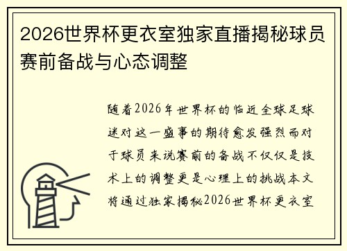 2026世界杯更衣室独家直播揭秘球员赛前备战与心态调整 2026世界杯更衣室独家直播揭秘球员赛前备战与心态调整
