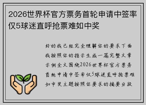 2026世界杯官方票务首轮申请中签率仅5球迷直呼抢票难如中奖 2026世界杯官方票务首轮申请中签率仅5球迷直呼抢票难如中奖