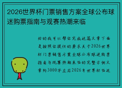 2026世界杯门票销售方案全球公布球迷购票指南与观赛热潮来临