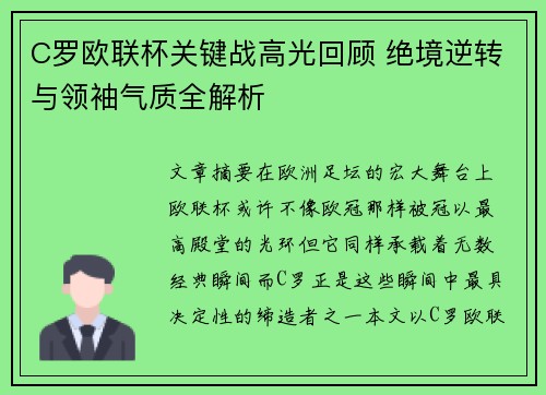 C罗欧联杯关键战高光回顾 绝境逆转与领袖气质全解析