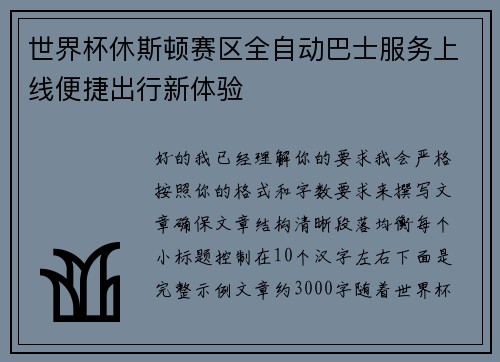 世界杯休斯顿赛区全自动巴士服务上线便捷出行新体验