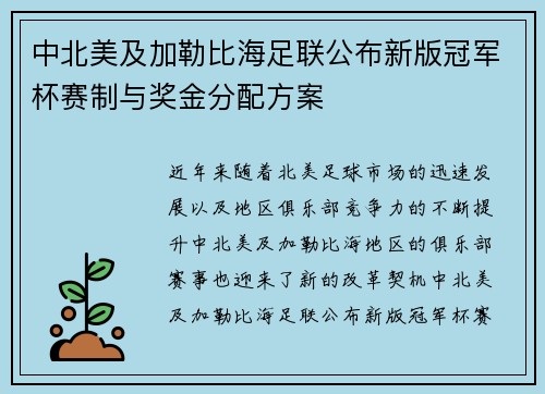 中北美及加勒比海足联公布新版冠军杯赛制与奖金分配方案