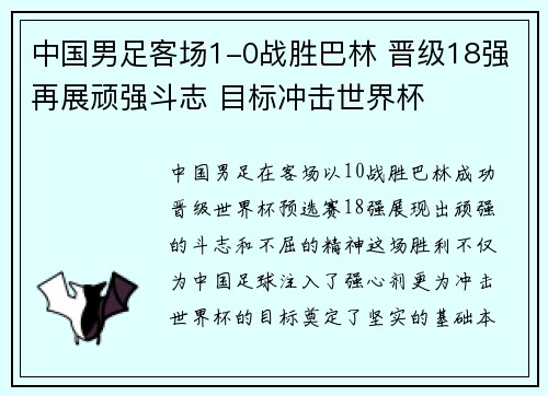 中国男足客场1-0战胜巴林 晋级18强再展顽强斗志 目标冲击世界杯