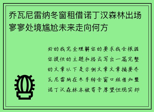 乔瓦尼雷纳冬窗租借诺丁汉森林出场寥寥处境尴尬未来走向何方