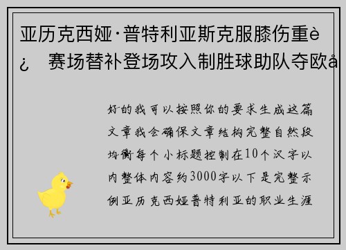 亚历克西娅·普特利亚斯克服膝伤重返赛场替补登场攻入制胜球助队夺欧冠冠军