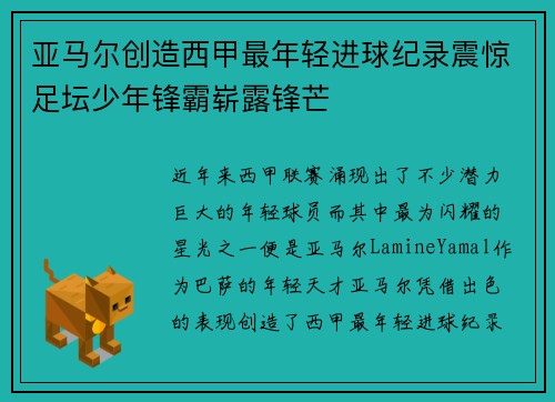 亚马尔创造西甲最年轻进球纪录震惊足坛少年锋霸崭露锋芒