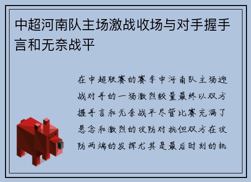 中超河南队主场激战收场与对手握手言和无奈战平