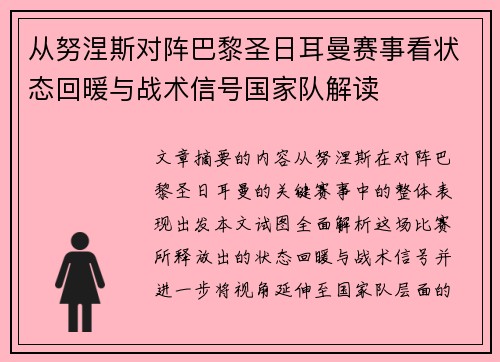 从努涅斯对阵巴黎圣日耳曼赛事看状态回暖与战术信号国家队解读