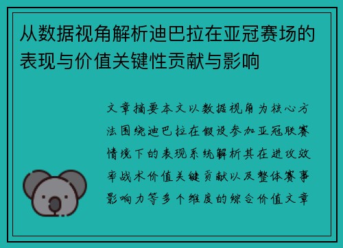 从数据视角解析迪巴拉在亚冠赛场的表现与价值关键性贡献与影响
