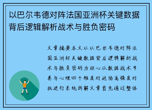 以巴尔韦德对阵法国亚洲杯关键数据背后逻辑解析战术与胜负密码