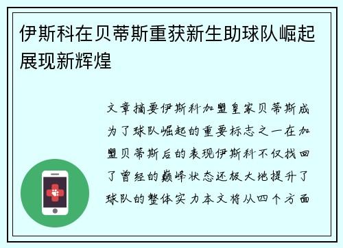 伊斯科在贝蒂斯重获新生助球队崛起展现新辉煌
