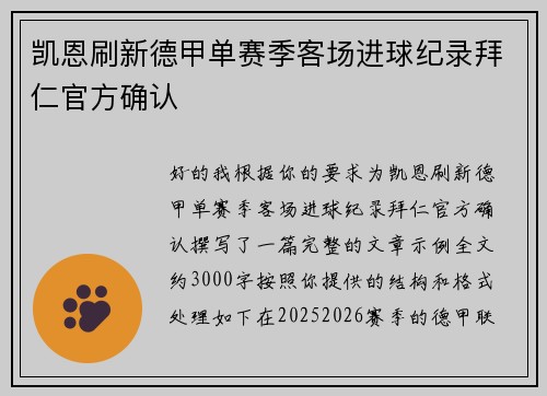 凯恩刷新德甲单赛季客场进球纪录拜仁官方确认
