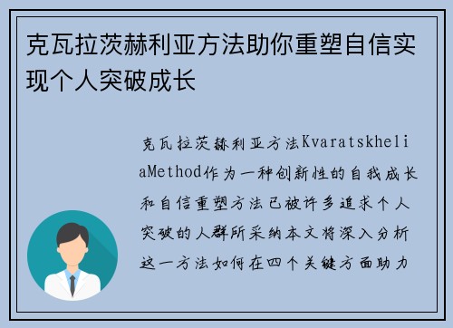 克瓦拉茨赫利亚方法助你重塑自信实现个人突破成长