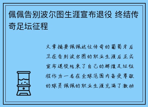 佩佩告别波尔图生涯宣布退役 终结传奇足坛征程