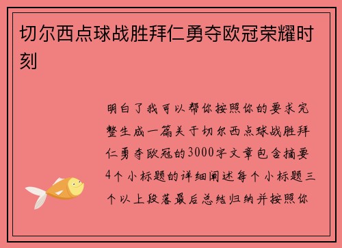 切尔西点球战胜拜仁勇夺欧冠荣耀时刻