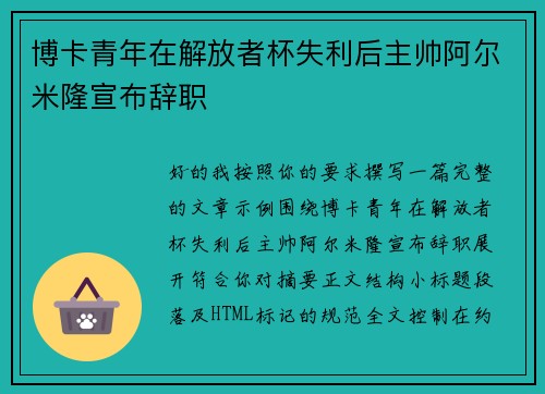 博卡青年在解放者杯失利后主帅阿尔米隆宣布辞职