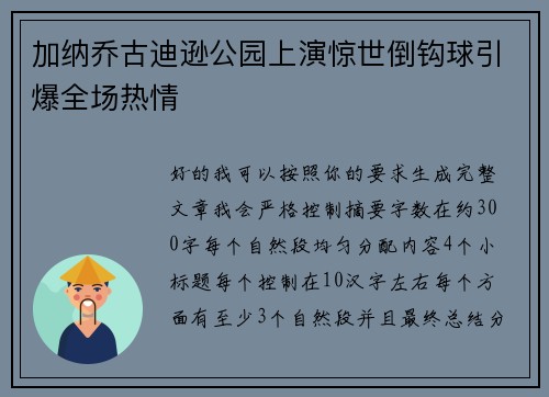 加纳乔古迪逊公园上演惊世倒钩球引爆全场热情