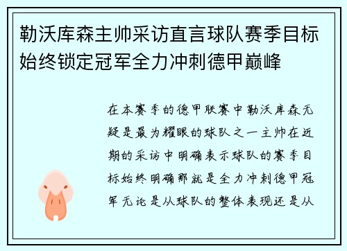 勒沃库森主帅采访直言球队赛季目标始终锁定冠军全力冲刺德甲巅峰