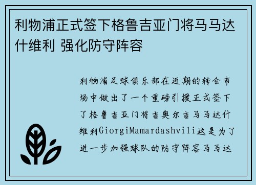 利物浦正式签下格鲁吉亚门将马马达什维利 强化防守阵容