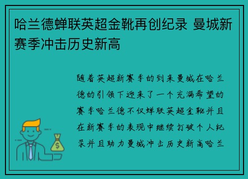 哈兰德蝉联英超金靴再创纪录 曼城新赛季冲击历史新高
