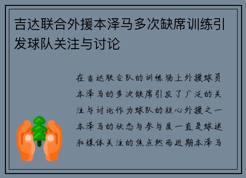 吉达联合外援本泽马多次缺席训练引发球队关注与讨论