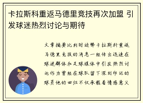 卡拉斯科重返马德里竞技再次加盟 引发球迷热烈讨论与期待
