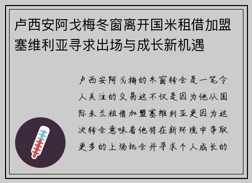 卢西安阿戈梅冬窗离开国米租借加盟塞维利亚寻求出场与成长新机遇
