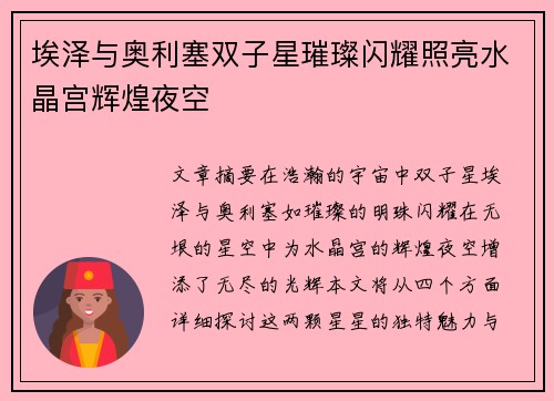 埃泽与奥利塞双子星璀璨闪耀照亮水晶宫辉煌夜空