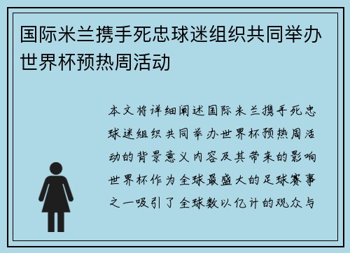 国际米兰携手死忠球迷组织共同举办世界杯预热周活动