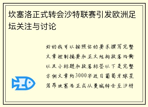 坎塞洛正式转会沙特联赛引发欧洲足坛关注与讨论