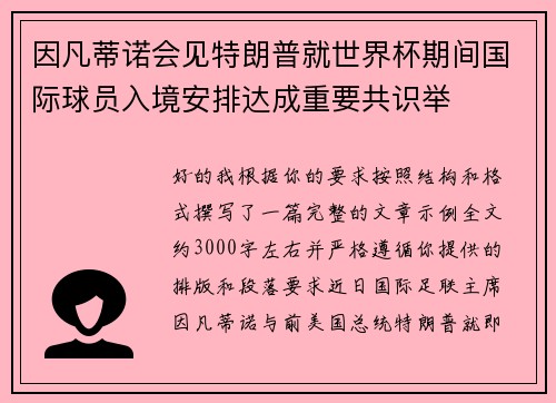 因凡蒂诺会见特朗普就世界杯期间国际球员入境安排达成重要共识举